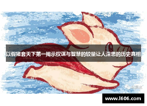 以假猪套天下第一揭示权谋与智慧的较量让人深思的历史真相