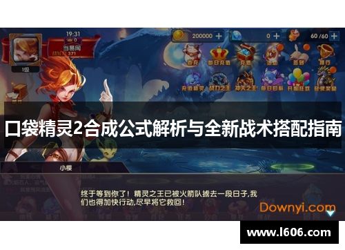 口袋精灵2合成公式解析与全新战术搭配指南