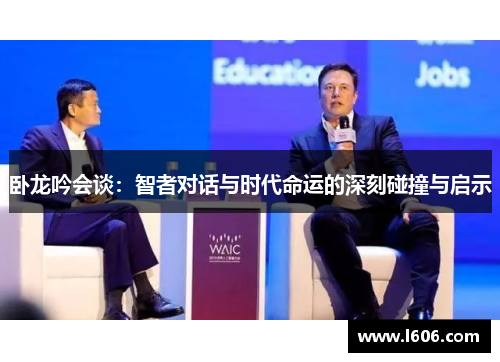 卧龙吟会谈：智者对话与时代命运的深刻碰撞与启示