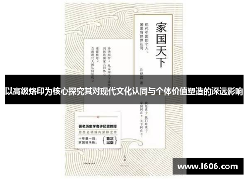 以高级烙印为核心探究其对现代文化认同与个体价值塑造的深远影响