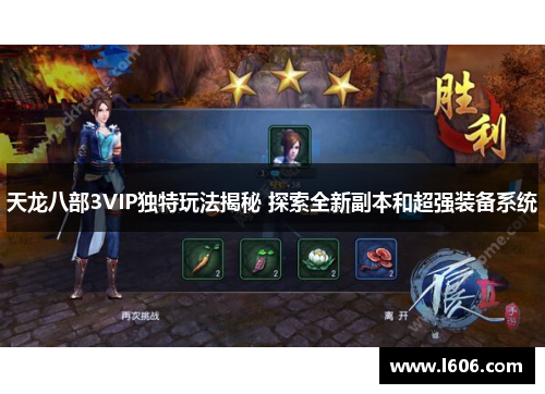 天龙八部3VIP独特玩法揭秘 探索全新副本和超强装备系统