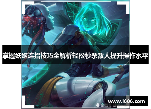 掌握妖姬连招技巧全解析轻松秒杀敌人提升操作水平