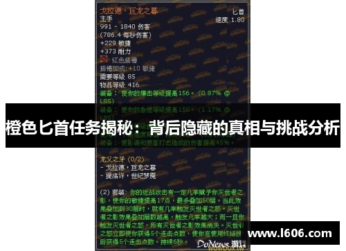 橙色匕首任务揭秘：背后隐藏的真相与挑战分析
