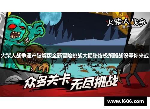 火柴人战争遗产破解版全新冒险挑战大揭秘终极策略战役等你来战