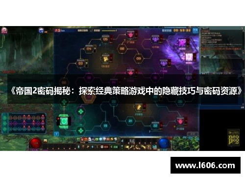《帝国2密码揭秘：探索经典策略游戏中的隐藏技巧与密码资源》
