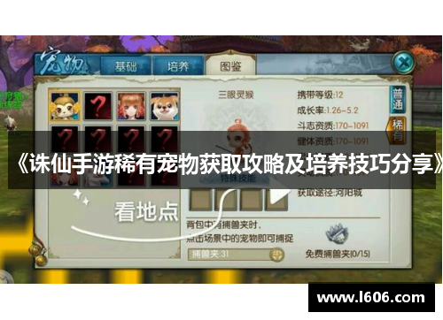 《诛仙手游稀有宠物获取攻略及培养技巧分享》