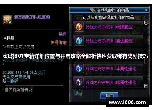 幻塔B01宝箱详细位置与开启攻略全解析快速获取稀有奖励技巧