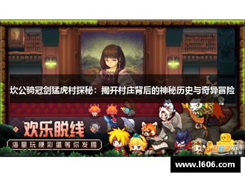坎公骑冠剑猛虎村探秘：揭开村庄背后的神秘历史与奇异冒险