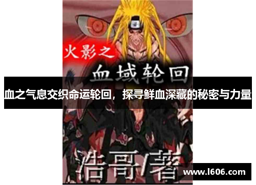 血之气息交织命运轮回，探寻鲜血深藏的秘密与力量