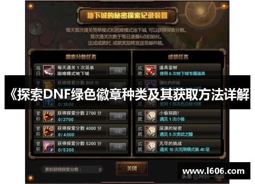 《探索DNF绿色徽章种类及其获取方法详解》