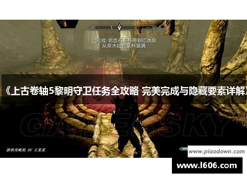 《上古卷轴5黎明守卫任务全攻略 完美完成与隐藏要素详解》