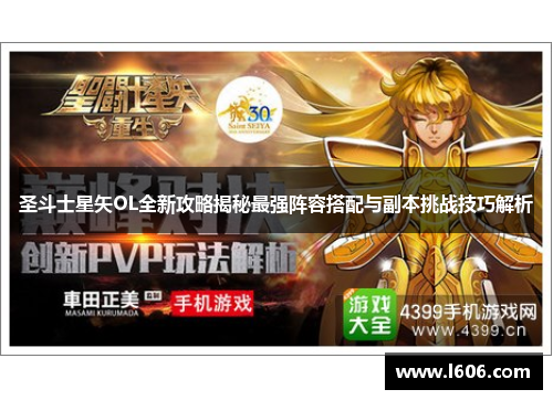 圣斗士星矢OL全新攻略揭秘最强阵容搭配与副本挑战技巧解析