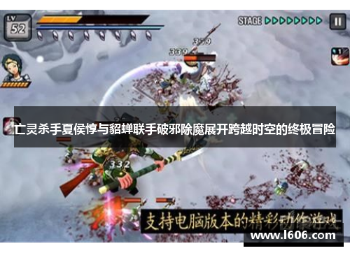 亡灵杀手夏侯惇与貂蝉联手破邪除魔展开跨越时空的终极冒险