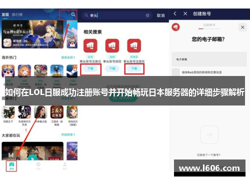 如何在LOL日服成功注册账号并开始畅玩日本服务器的详细步骤解析