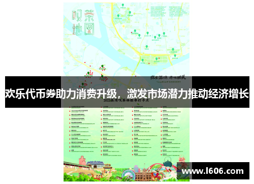 欢乐代币券助力消费升级，激发市场潜力推动经济增长