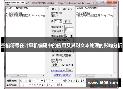空格符号在计算机编码中的应用及其对文本处理的影响分析