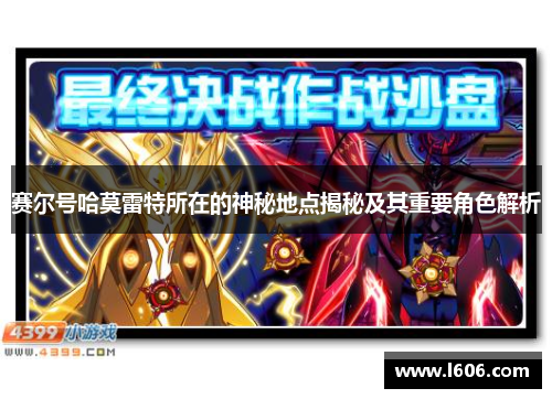 赛尔号哈莫雷特所在的神秘地点揭秘及其重要角色解析
