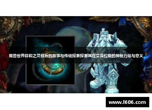 魔兽世界祥和之灵背后的故事与传说探索探索其在艾泽拉斯的神秘力量与意义