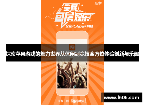 探索苹果游戏的魅力世界从休闲到竞技全方位体验创新与乐趣