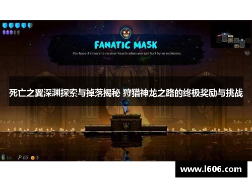 死亡之翼深渊探索与掉落揭秘 狩猎神龙之路的终极奖励与挑战