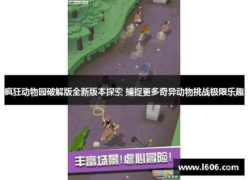 疯狂动物园破解版全新版本探索 捕捉更多奇异动物挑战极限乐趣