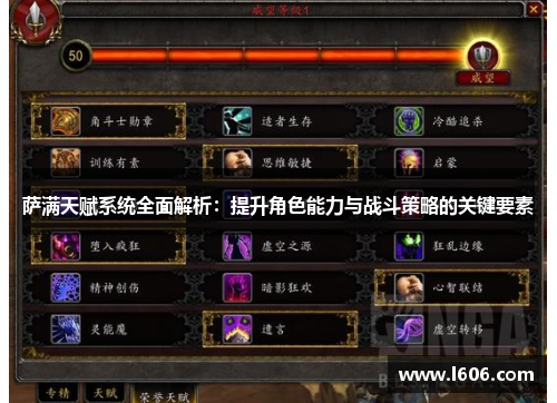 萨满天赋系统全面解析：提升角色能力与战斗策略的关键要素
