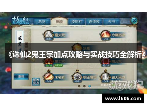 《诛仙2鬼王宗加点攻略与实战技巧全解析》