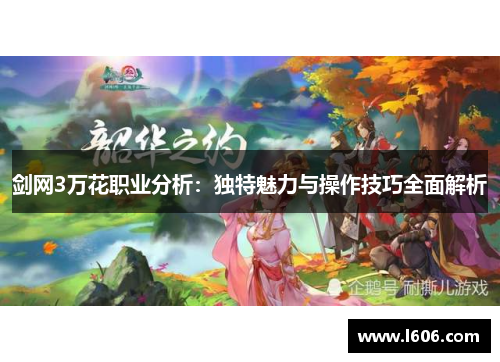 剑网3万花职业分析：独特魅力与操作技巧全面解析