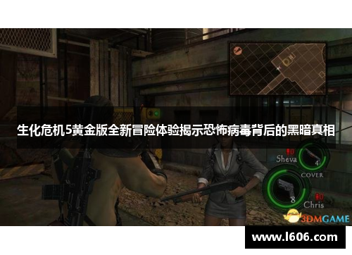 生化危机5黄金版全新冒险体验揭示恐怖病毒背后的黑暗真相