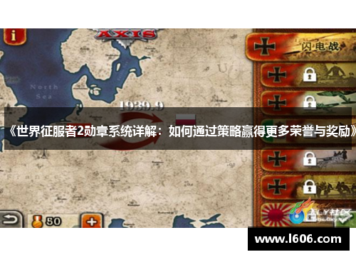 《世界征服者2勋章系统详解：如何通过策略赢得更多荣誉与奖励》