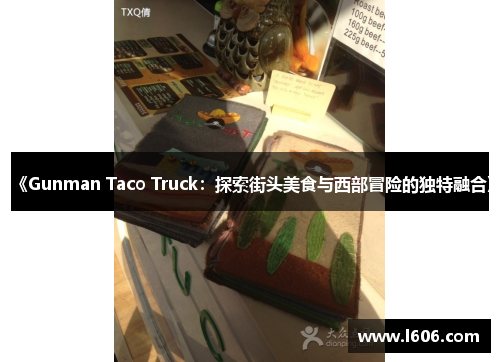 《Gunman Taco Truck：探索街头美食与西部冒险的独特融合》