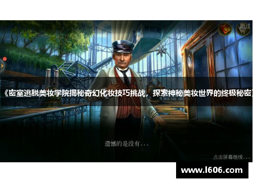 《密室逃脱美妆学院揭秘奇幻化妆技巧挑战，探索神秘美妆世界的终极秘密》