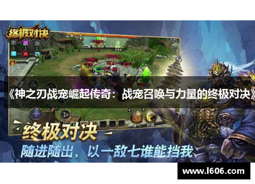 《神之刃战宠崛起传奇：战宠召唤与力量的终极对决》