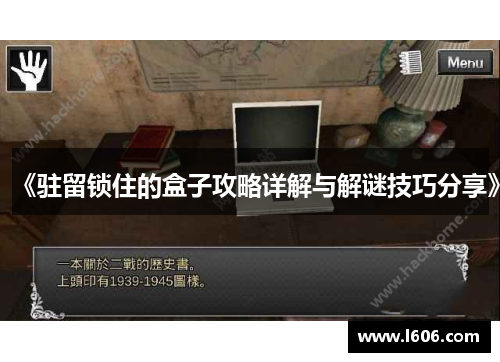 《驻留锁住的盒子攻略详解与解谜技巧分享》