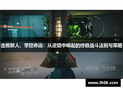 击败敌人，掌控命运：从逆境中崛起的终极战斗法则与策略