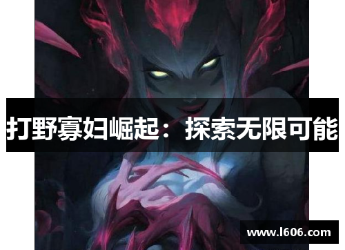 打野寡妇崛起：探索无限可能