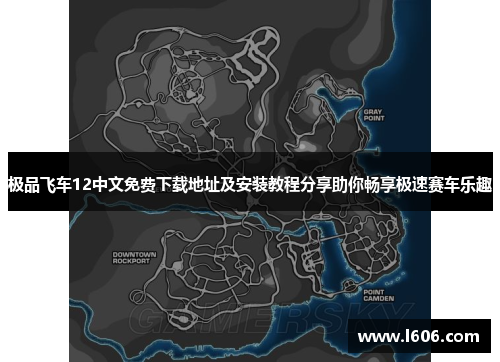 极品飞车12中文免费下载地址及安装教程分享助你畅享极速赛车乐趣