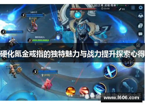 硬化氪金戒指的独特魅力与战力提升探索心得