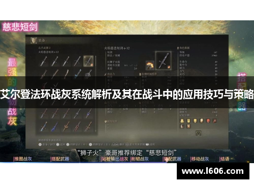艾尔登法环战灰系统解析及其在战斗中的应用技巧与策略