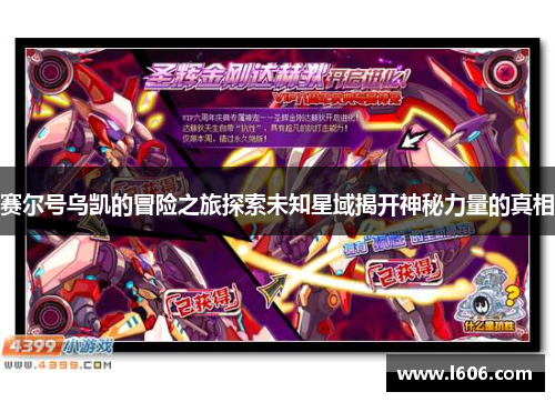 赛尔号乌凯的冒险之旅探索未知星域揭开神秘力量的真相