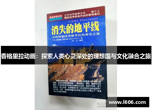香格里拉动画：探索人类心灵深处的理想国与文化融合之旅