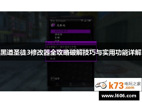 黑道圣徒3修改器全攻略破解技巧与实用功能详解