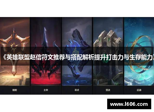 《英雄联盟赵信符文推荐与搭配解析提升打击力与生存能力》