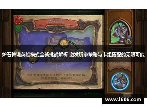炉石传说英雄模式全新挑战解析 激发玩家策略与卡组搭配的无限可能