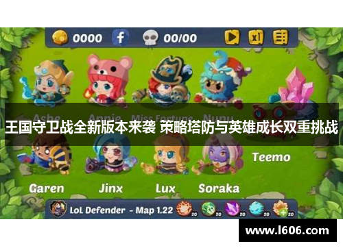 王国守卫战全新版本来袭 策略塔防与英雄成长双重挑战
