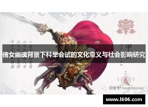 倩女幽魂背景下科举会试的文化意义与社会影响研究