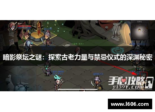 暗影祭坛之谜：探索古老力量与禁忌仪式的深渊秘密