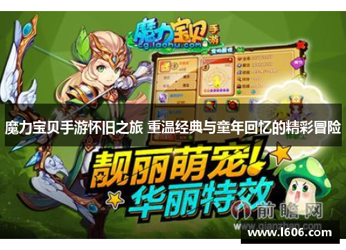 魔力宝贝手游怀旧之旅 重温经典与童年回忆的精彩冒险