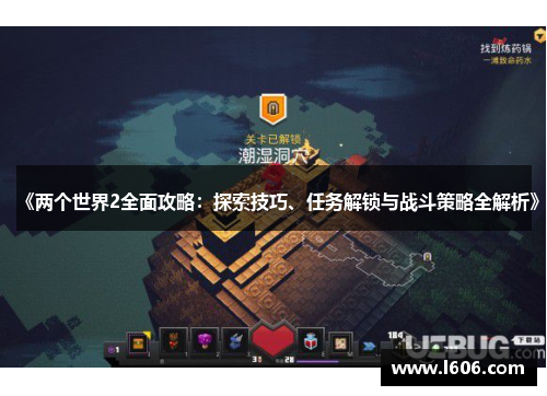《两个世界2全面攻略：探索技巧、任务解锁与战斗策略全解析》