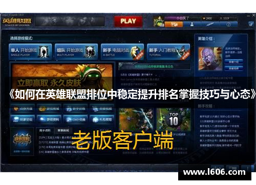 《如何在英雄联盟排位中稳定提升排名掌握技巧与心态》
